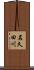 名久田川 Scroll