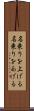 名乗りを上げる Scroll
