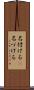 名付ける(P) Scroll