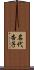 名代杏子 Scroll