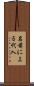 名前による代入 Scroll