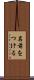 名前をつける Scroll