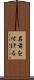名前を付ける Scroll