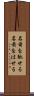 名前を馳せる Scroll