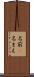 名前(P) Scroll