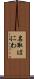 名取はにわ Scroll