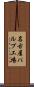 名古屋パルプ工場 Scroll