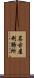 名古屋刑務所 Scroll