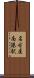 名古屋南港駅 Scroll