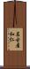 名古屋和仁 Scroll