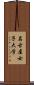 名古屋女子大学 Scroll