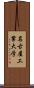 名古屋工業大学 Scroll