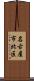 名古屋市北区 Scroll