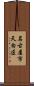 名古屋市天白区 Scroll