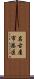 名古屋市港区 Scroll