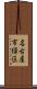名古屋市緑区 Scroll