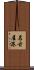 名古屋港 Scroll