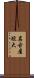 名古屋短大 Scroll