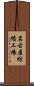 名古屋紡績工場 Scroll