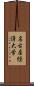 名古屋経済大学 Scroll