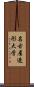 名古屋造形大学 Scroll