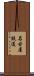 名古屋鉄道 Scroll