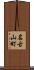 名古山町 Scroll