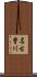 名古曽川 Scroll