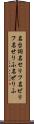 名台詞 Scroll