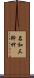 名和三幹竹 Scroll