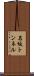 名坂トンネル Scroll