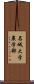 名城大学農学部 Scroll