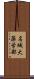 名城大薬学部 Scroll