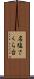 名塩さくら台 Scroll