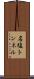 名塩トンネル Scroll