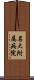 名大附属病院 Scroll