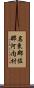 名東郡佐那河内村 Scroll