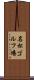 名松ゴルフ場 Scroll