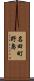 名田町野島 Scroll