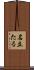 名立たる Scroll