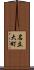名立大町 Scroll