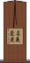 名義変更 Scroll