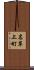 名草上町 Scroll