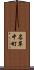 名草中町 Scroll