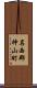 名西郡神山町 Scroll