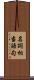 名詞相当語句 Scroll