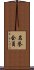 名誉会員 Scroll