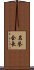 名誉会長 Scroll
