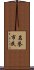 名誉市民 Scroll