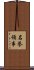 名誉領事 Scroll